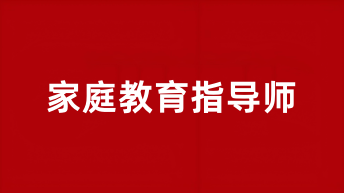 2025家庭教育指導(dǎo)師報(bào)名入口官網(wǎng)