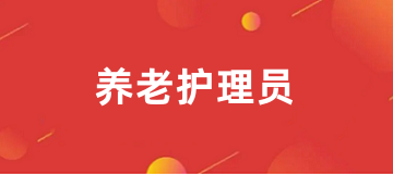 2025年全國養(yǎng)老護(hù)理員證書考試官網(wǎng)報(bào)名入口