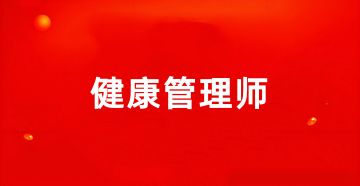 2025年度全國(guó)健康管理師報(bào)名官網(wǎng)入口