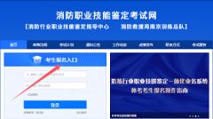 2025年消防設(shè)施操作員考試報(bào)名入口已開通!（https://xfhyjd.119.gov.cn/）