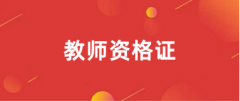 2025上半年教師資格面試報名入口網(wǎng)址https://www.neea.edu.cn/