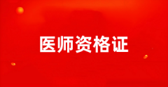 2025年天津市醫(yī)師資格考試時(shí)間已公布
