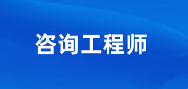 2025年遼寧咨詢工程師考試報名入口官網(wǎng)