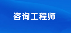 山東省2025年度咨詢工程師考試報(bào)名時(shí)間已確定，2月18日至3月6日