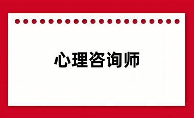 2025心理咨詢師報名及考試時間