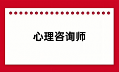 心理咨詢師資格證報名費(fèi)是多少錢 怎么報考