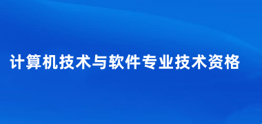2025下半年軟考報名官網(wǎng)入口